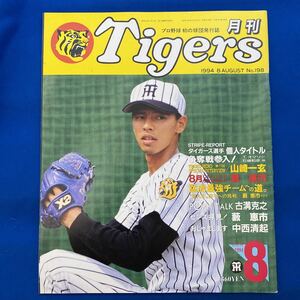 月刊タイガース　1994.8 藪恵市投手