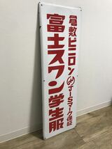 【送料無料】琺瑯看板 倉敷ビニロン 富士スワン学生服 30×90cm 1枚 骨董 アンティーク 当時物 昭和レトロ 縦型_画像3