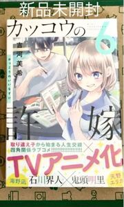 カッコウの許嫁 6 初版 新品未開封