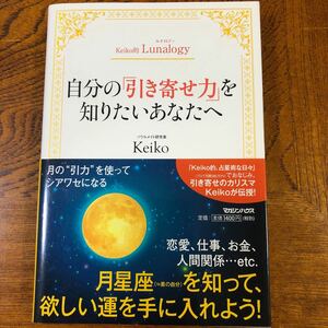 Keiko的Lunalogy 自分の 「引き寄せ力」 を知りたいあなたへ/Keiko 著/マガジンハウス