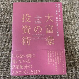 大富豪の投資術 マーク・モーガン フォード
