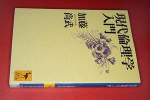 講談社学術文庫●現代倫理学入門（加藤 尚武）1999 　