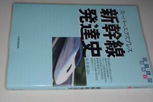 イカロスMOOK●新幹線発達史 - スーパーエクスプレス（大平祥司）'04イカロス出版