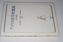  アメリカ文学史要説 改訂新版（山川瑞明）2000 南雲堂 _画像1