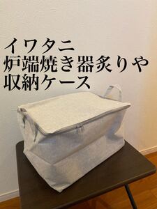 イワタニ 炉端焼き器炙りや 収納ケース