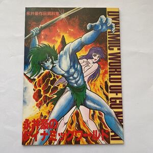 永井豪のダイナミックワールド