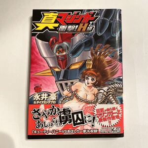 初版 真マジンガー衝撃H編 永井豪
