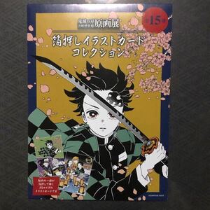 鬼滅の刃 吾峠呼世晴展 原画展 箔押しイラストコレクション 未開封