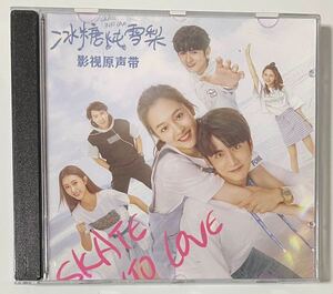 中国ドラマ『氷上の愛～いじめてた弟がイケメンになって迫ってくる～』OST CD サントラ盤