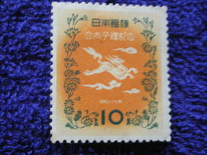 昭仁立太子礼　キリン　１０円　未使用　　１９５２年