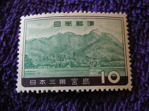 『５０円処分』日本三景　宮島　１０円　美品　１９６０年