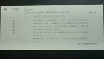 新幹線岡山開業　一周年記念入場券　4枚セット　1973年　岡山鉄道管理局発行_画像6