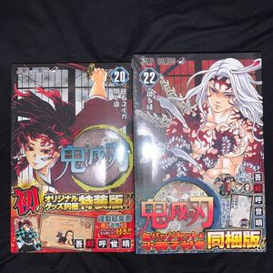 鬼滅の刃 20巻 特装版 22巻 同梱版 新品未開封