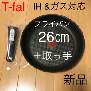 新品 ティファール フライパン 26cm IH対応 チタン 取っ手