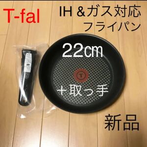 新品 ティファール フライパン 22 取っ手 セット IH対応 アーバングレー チタン