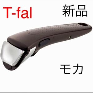 ティファール 取っ手 とって 新品未使用 モカ ブラウン