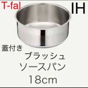 新品 ティファール ステンレス ブラッシュ 18センチ ソースパン IH対応 蓋