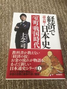 上念司 経済で読み解く日本史