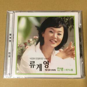 新品 リュ・ゲヨン - 人生 CD 韓国 歌謡 演歌 トロット A Pink トロットの恋人 チョン・ウンジ K-POP