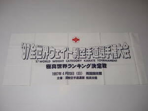 極真会館　極真空手　観空マーク　手ぬぐい　未使用　 '97第1回 全世界ウエイト制空手道選手権大会 1997.4.20 両国国技館 kyokusin　極真