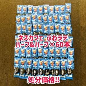 ネスカフェ エクセラ ふわラテ ハーフ&ハーフ スティックコーヒー60本