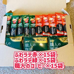 ふわラテ赤緑×30袋 職人のコーヒー×15袋　スティックコーヒー×全45袋