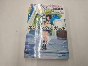 ヤフオク 高島 雄哉の中古品 新品 未使用品一覧