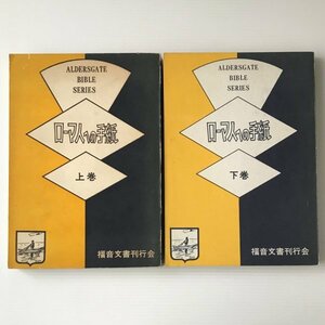ローマ人への手紙 上下巻 ＜オールダースゲイト・バイブルシリーズ ＞ W.T.デイトン 著 ; 中島守 訳 福音文書刊行会