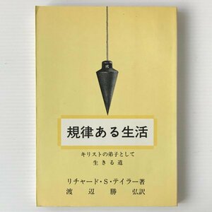 規律ある生活 : キリストの弟子として生きる道 リチャード・S.テイラー 著 ; 渡辺勝弘 訳 日本ウェスレー出版協会