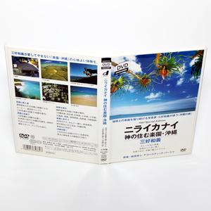 ニライカナイ 神の住む楽園 沖縄 三好和義 特典映像付き DVD ◆国内正規 DVD◆送料無料◆即決