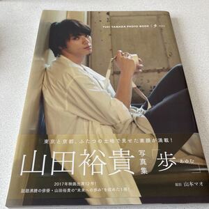 山田裕貴 写真集 「歩」 あゆむ