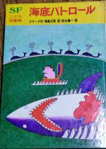 【絶版】「海底パトロール」SF世界の名作22 アーサー・C・クラーク 福島正実 松永謙一 岩崎書店