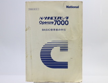 【レア】National パーソナルコンピュータ Operate7000 BASIC使用者の手引 / 松下電器産業株式会社_画像1