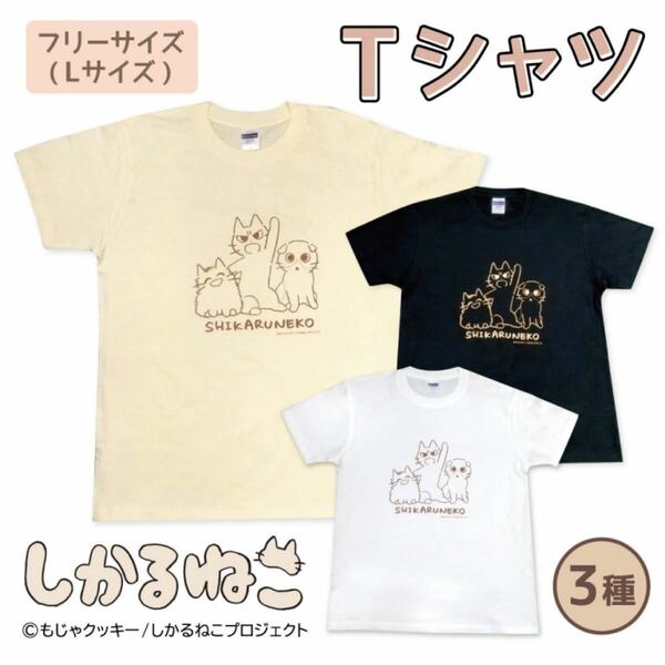 しかるねこ　 Tシャツ　モーリーファンタジー限定　3枚セット