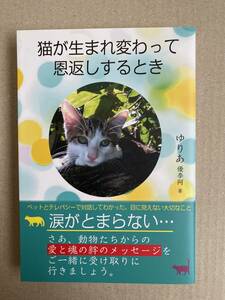 猫が生まれ変わって恩返しするとき　優李阿