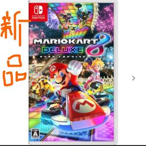 マリオカート8デラックス Nintendo Switch 新品