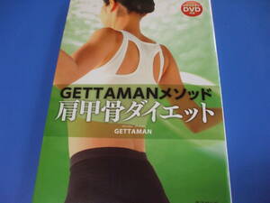 ★GETTAMANメソッド 肩甲骨ダイエット★ DVD付