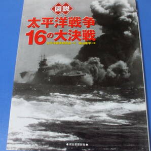 ★図説 太平洋戦争16の大決戦★