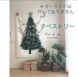 飾り付け自由自在 クリスマスツリー Xmas タペストリーモミの木　雑貨140cm×75cm