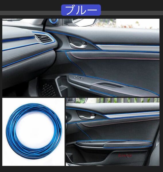 新品　インテリアモール 5m 車内 汎用　隙間差し込み内装 ドレスアップ ブルー