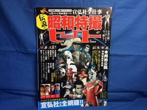 伝説の昭和特撮ヒーロー 元祖テレビ映画製作プロ 宣広社全仕事 コスミック出版 9784774759340 石橋春海 船床定男 倉田保明インタビュー