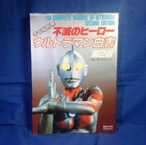  не .. герой Ultraman белый документ no. 2 версия утро день Sonorama 1987 год космический корабль отдельный выпуск steel фотосъемка зажим монстр дизайн .