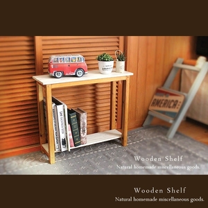 ［送料無料］アンティーク風 雑誌も収納できる 置き型 シェルフ☆木製 棚 ナチュラル