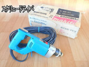 マキタ　makita　ボード用 スクリュードライバー　電気　電動　ドライバー　6800BH　100V