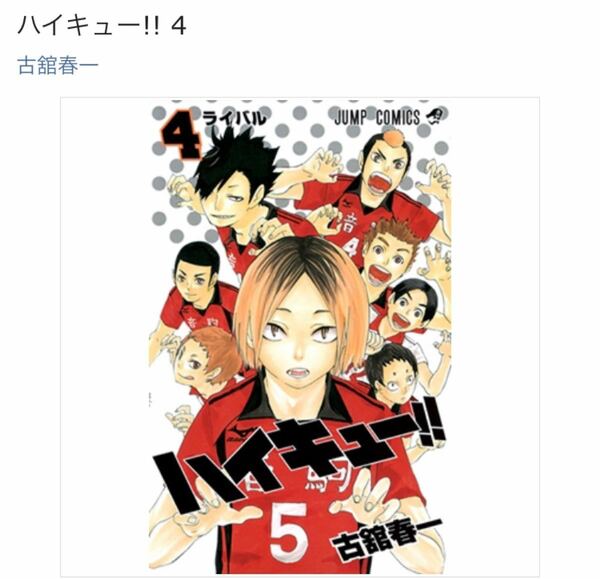 ハイキュー 4巻 ジャンプコミック 単行本 新品 ハイキュー4 ハイキュー！！4 表紙研磨 音駒高校 孤爪研磨