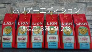 ライオンコーヒー☆ホリデーエディション 限定品 カカアコキャラメル・フロスティバニラ・スイスチョコレートアーモンド ３種×各２袋