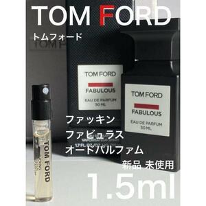 ［t-F］TOMFORD トムフォード ファッキンファビュラス 1.5ml【送料無料】匿名配送 アトマイザー