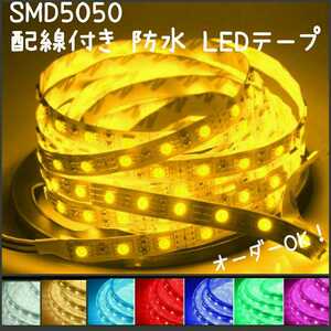 【送料140円～】150cm アンバー SMD5050 防水 LEDテープ■配線付き【オーダー可能！】1本 ■テープライト 12V 1m50cm 切断可能 超高輝度