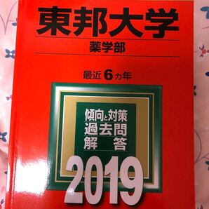 東邦大学 薬学部 2019過去問