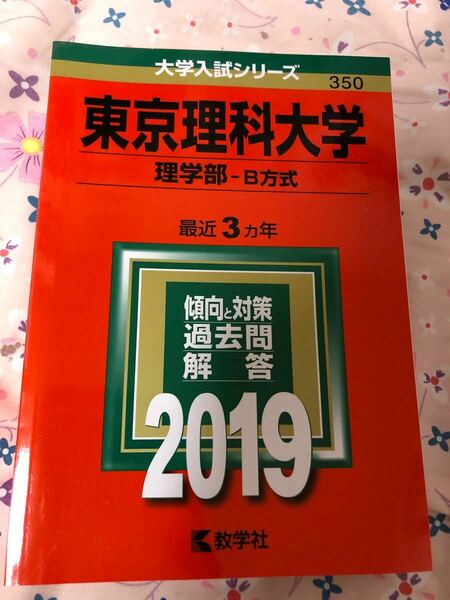 東京理科大学 理学部 B方式 2019年版